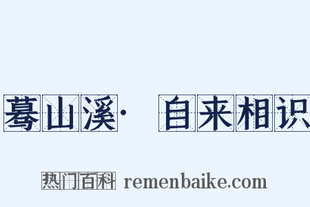 蓦山溪·自来相识是什么意思的图片